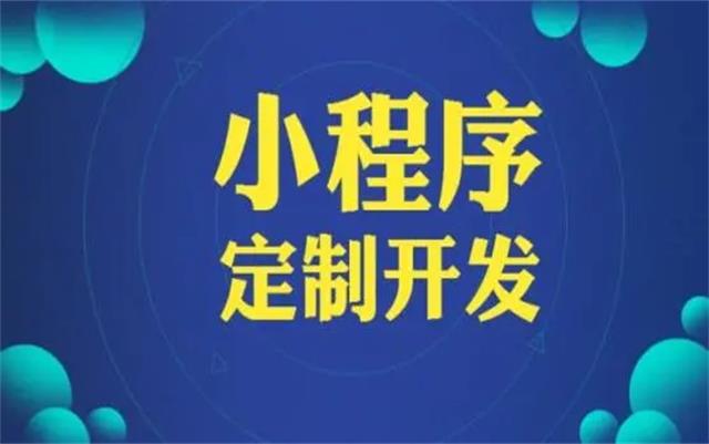 沈陽(yáng)微信小程序開(kāi)發(fā)有哪些優(yōu)勢(shì)和好處？