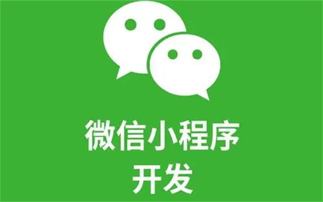 沈陽微信小程序開發(fā)